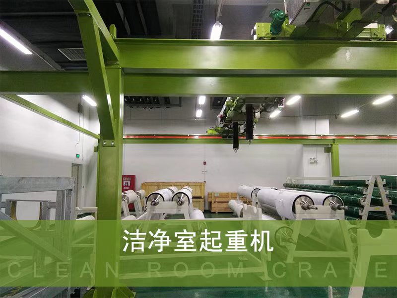 无尘室起重机