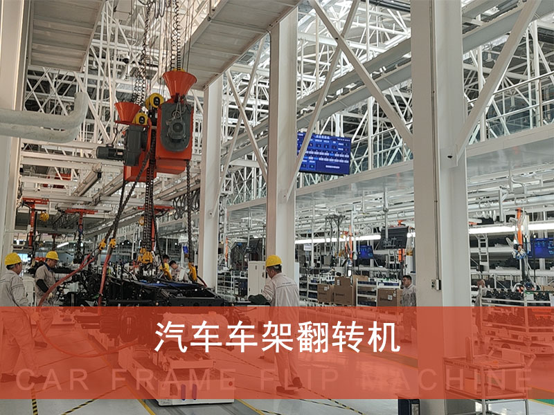 翻转吊机