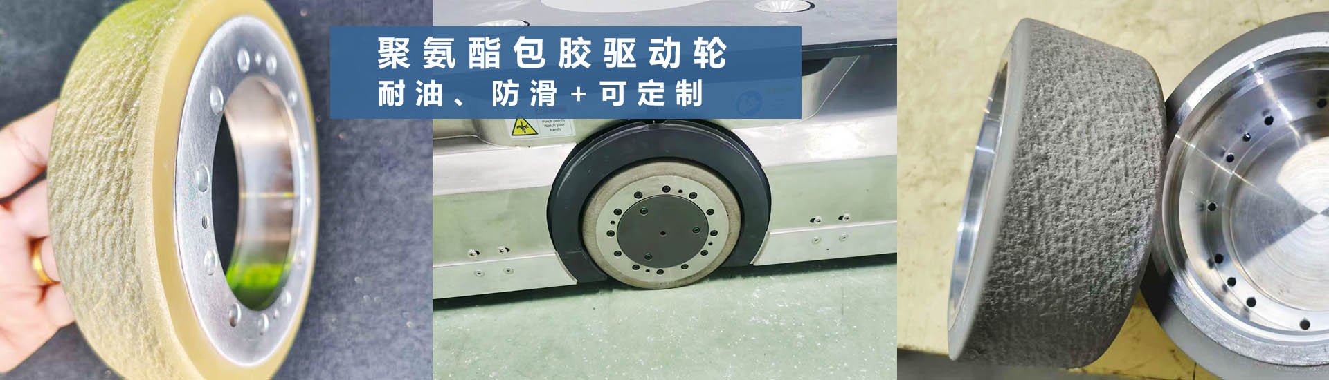 聚氨酯包胶轮
